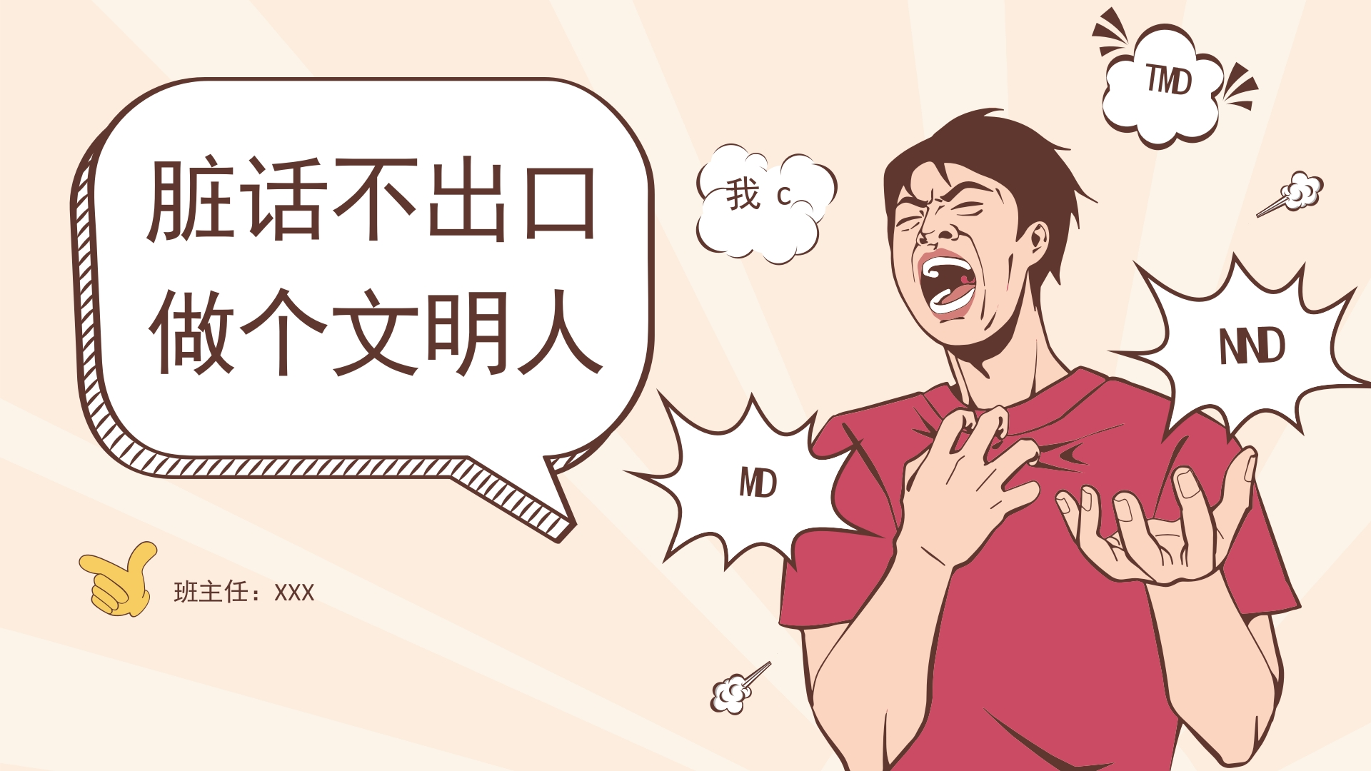 【通用】【品德文明教育】主题班会：脏话不出口，做个文明人-教务资料网