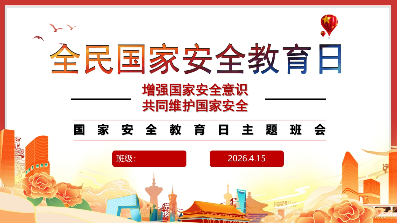 【通用】【国家安全教育】主题班会：2026全民国家安全教育日-教务资料网