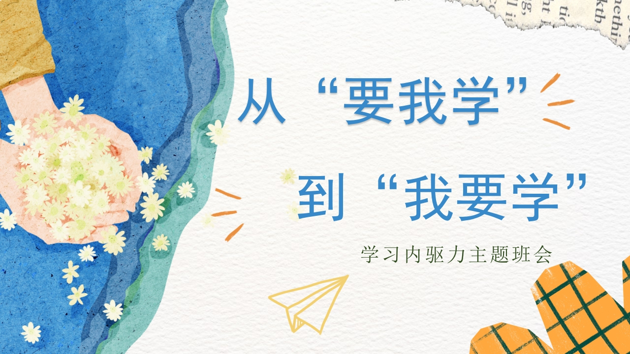 【通用】【学习内驱力】主题班会：从要我学到我要学-教务资料网