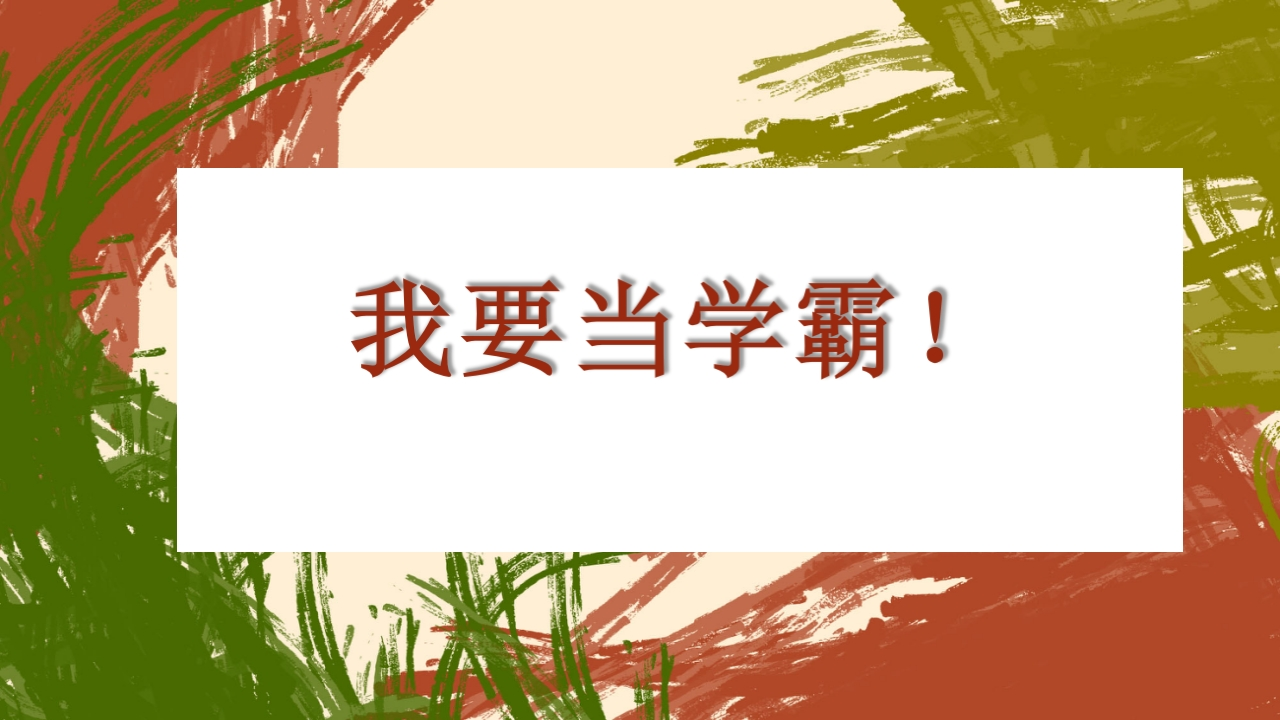 【通用】【学习励志】学法指导主题班会《我要当学霸》-教务资料网