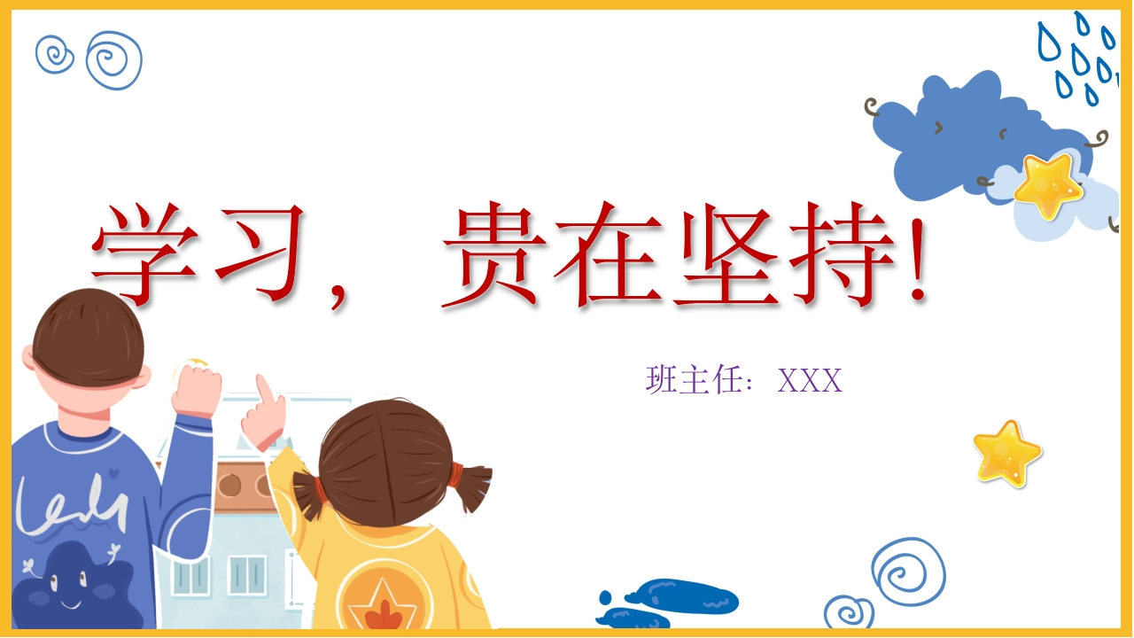 【通用】【学习教育】主题班会：学习，贵在坚持！-教务资料网