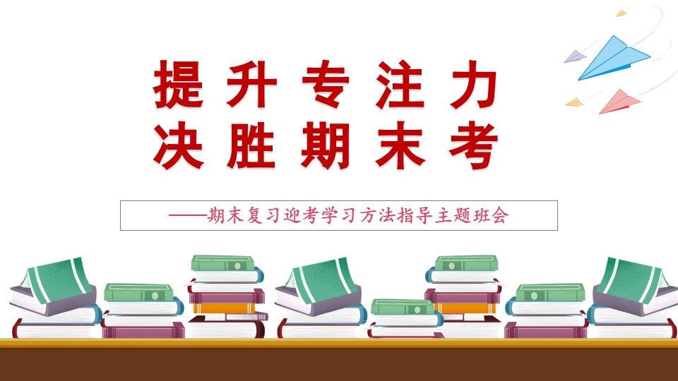 【通用】【学法指导】期末复习迎考指导主题班会《提升专注力决胜期末考》-教务资料网