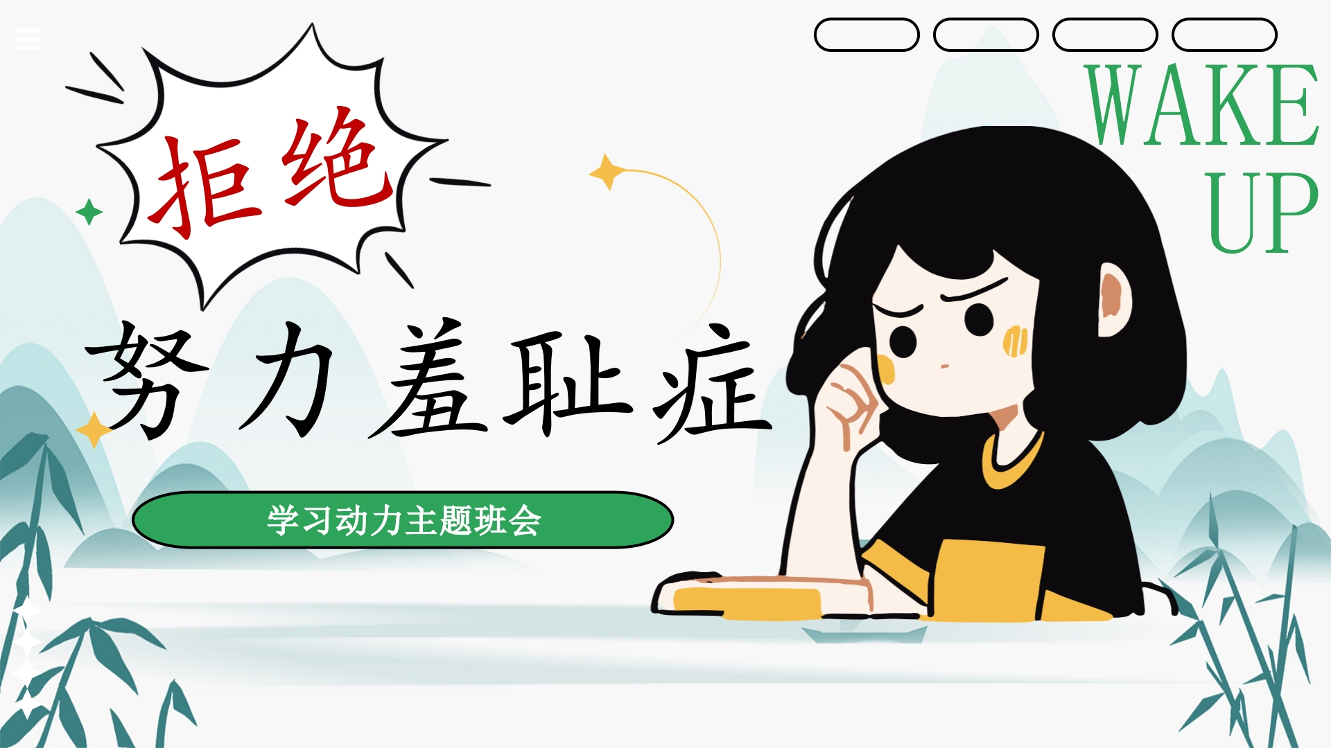 【通用】【学法班会】主题班会：拒绝努力羞耻症-教务资料网
