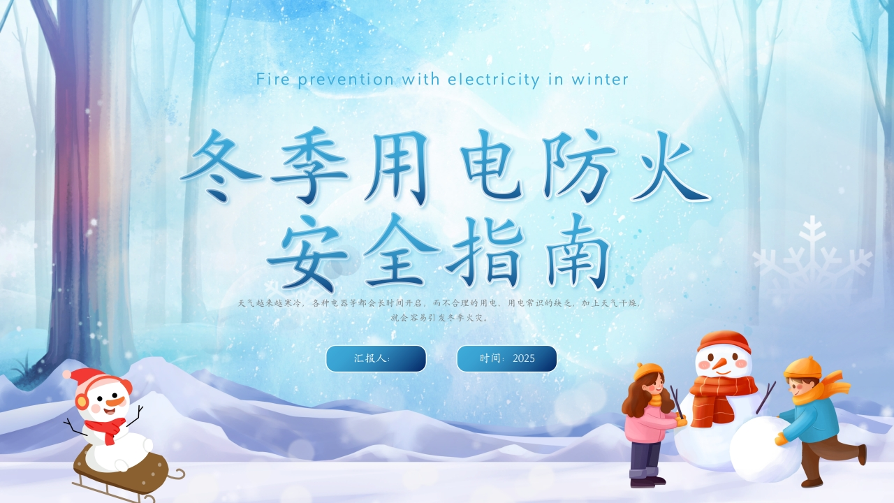 【通用】【安全教育】主题班会《冬季用电防火安全指南》-教务资料网