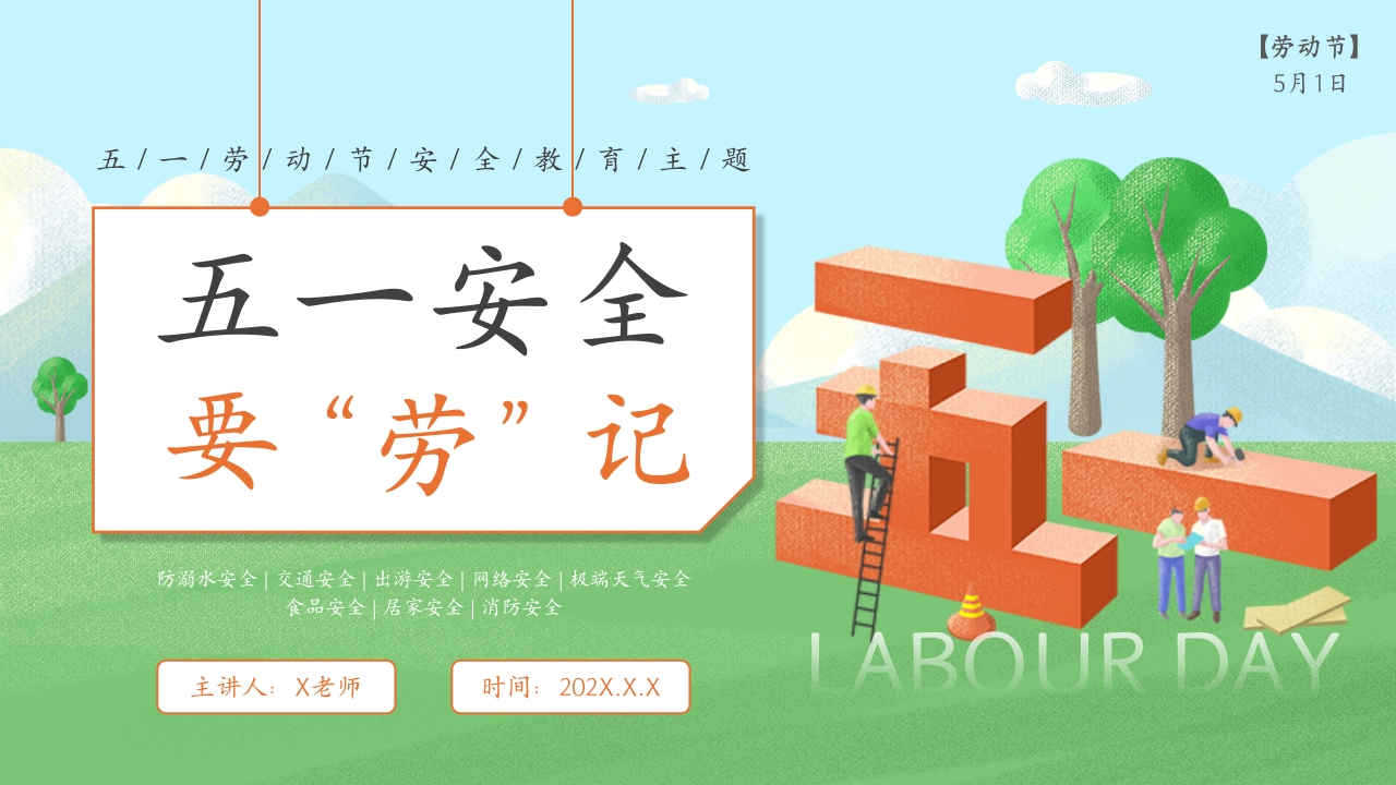 【通用】【安全教育】主题班会：【五一节劳动节】五一安全要“劳”记-教务资料网