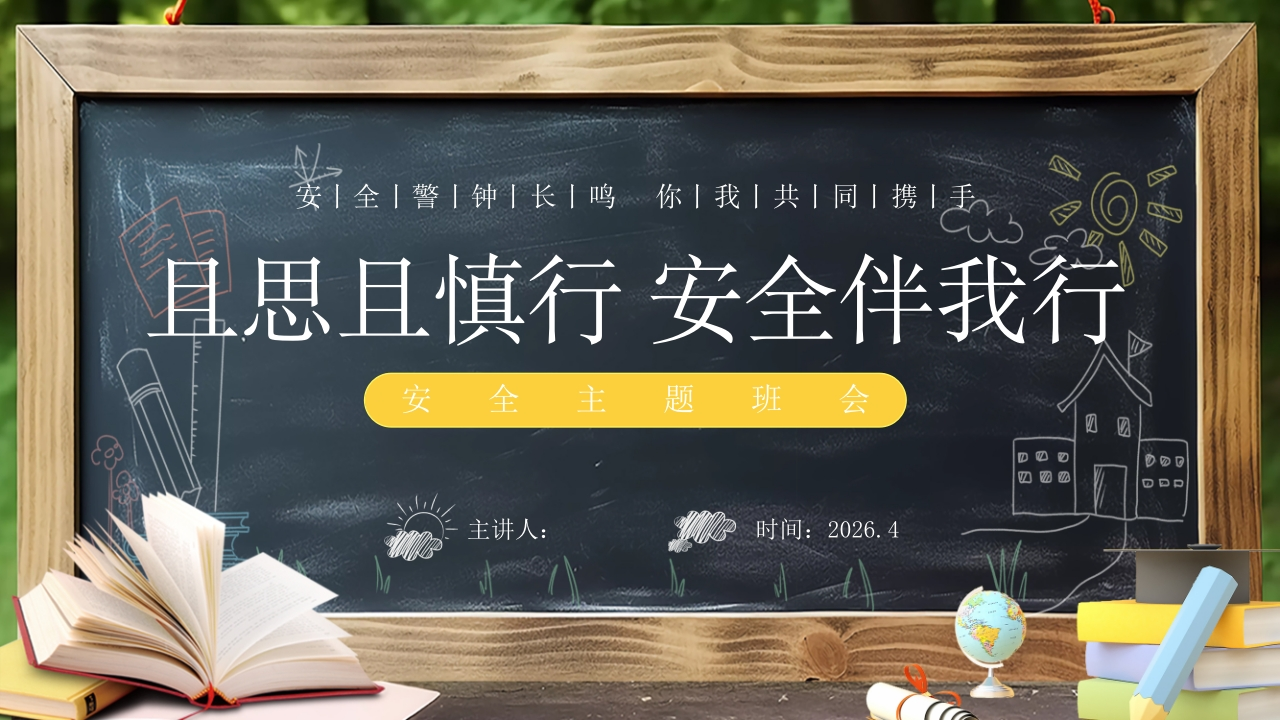 【通用】【安全教育】主题班会：且思且慎行，安全伴我行-教务资料网