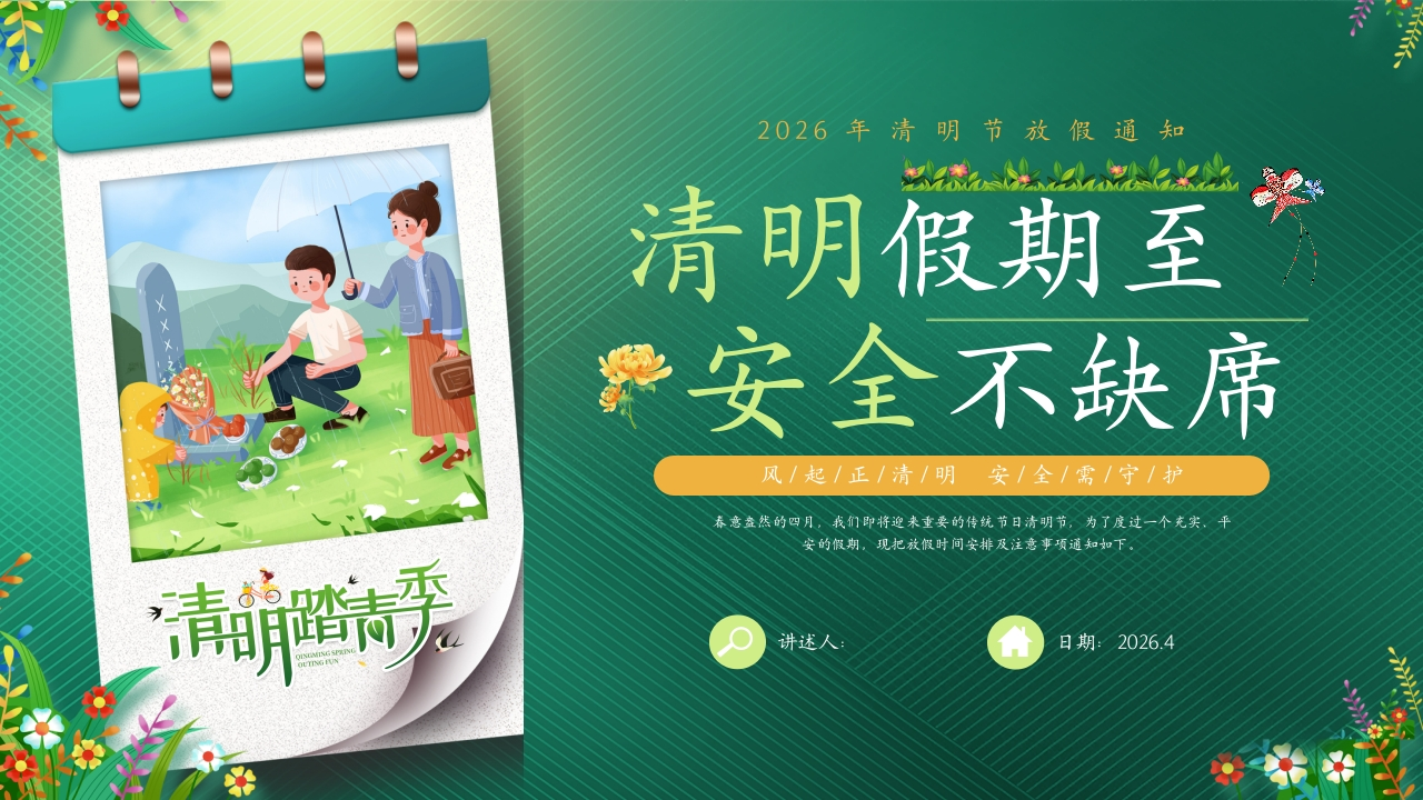 【通用】【安全教育】主题班会：清明节假期至，安全不缺席-教务资料网