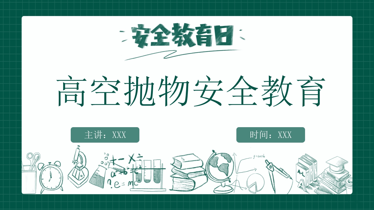 【通用】【安全教育】主题班会：高空抛物安全教育-教务资料网