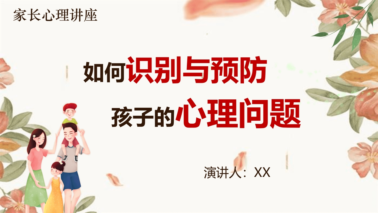 【通用】【家长心理讲座】主题班会：如何识别与预防孩子的心理问题-教务资料网