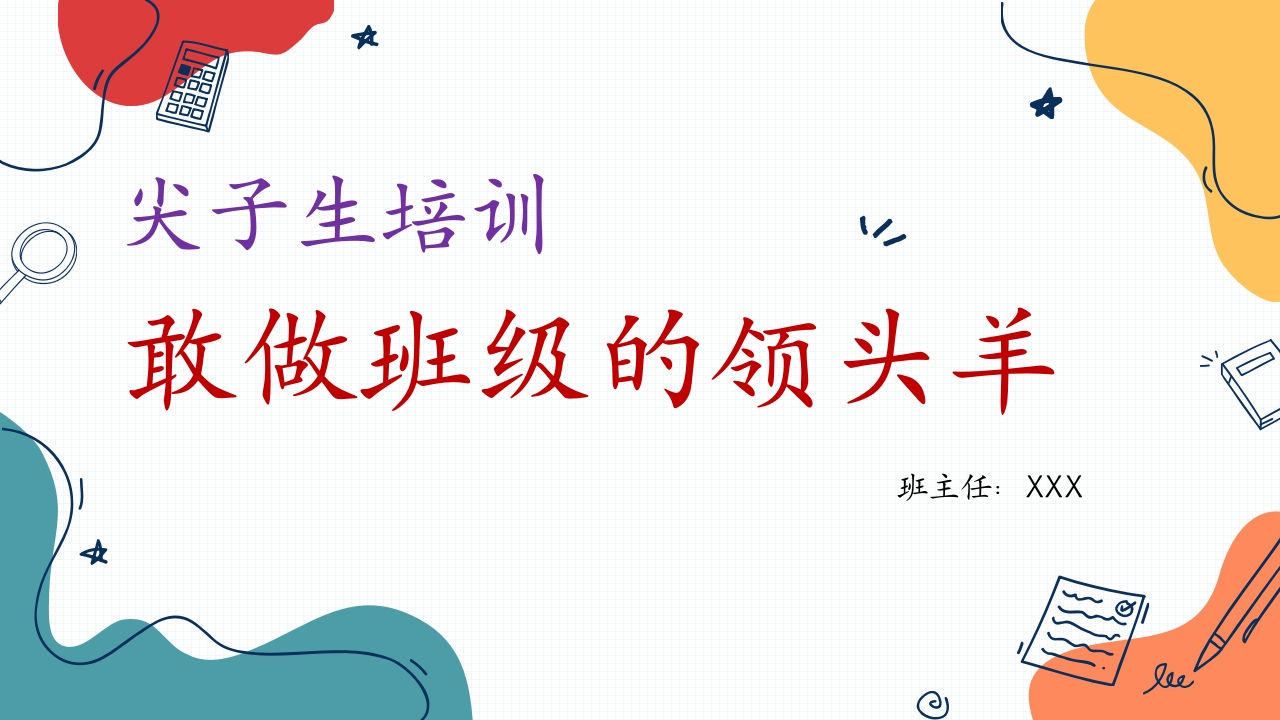 【通用】【尖子生培训】主题班会：敢做班级的领头羊-教务资料网