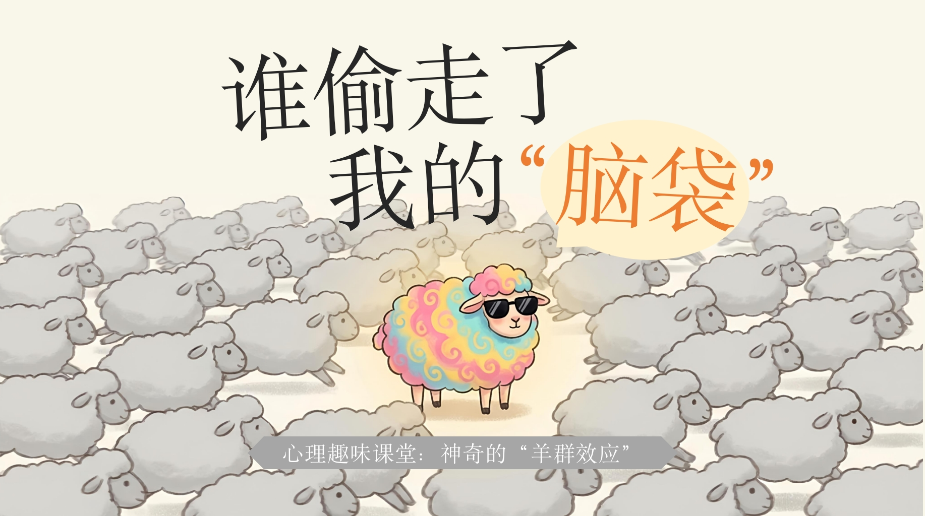 【通用】【心理健康教育】主题班会：谁偷走了我的”脑袋“-教务资料网