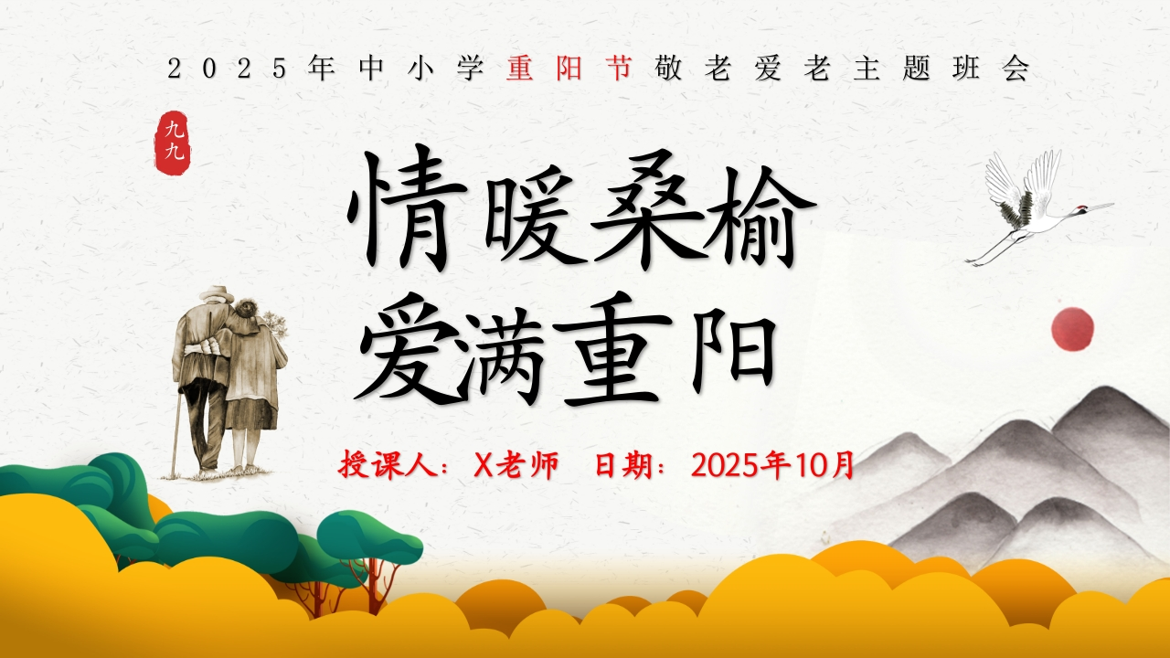 【通用】【感恩教育】主题班会：2025年重阳节–情暖桑榆，爱满重阳-教务资料网