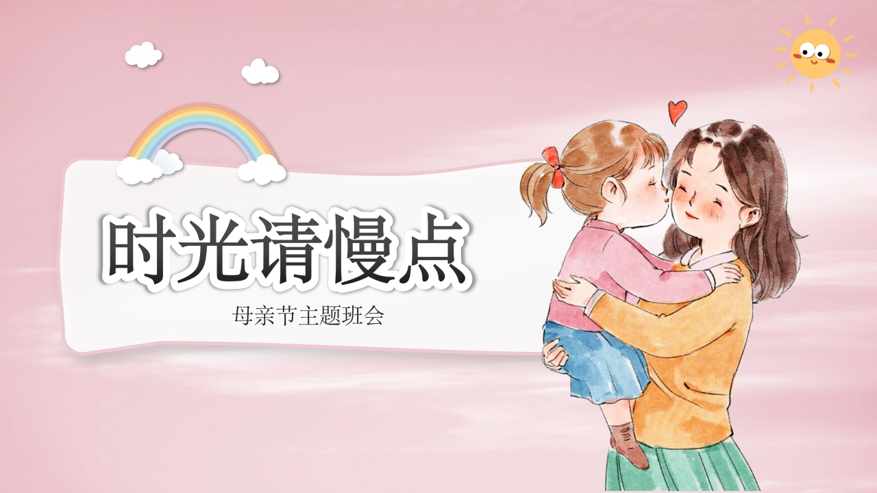 【通用】【感恩教育】主题班会：母亲节，时光请慢点-教务资料网