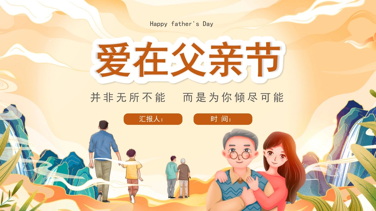 【通用】【感恩教育】主题班会：爱在父亲节-教务资料网