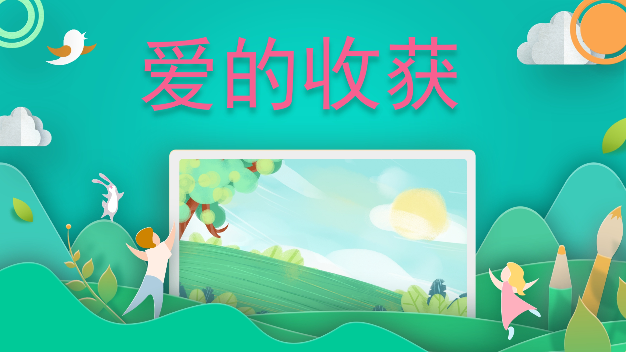 【通用】【感恩教育】主题班会：爱的收获-教务资料网