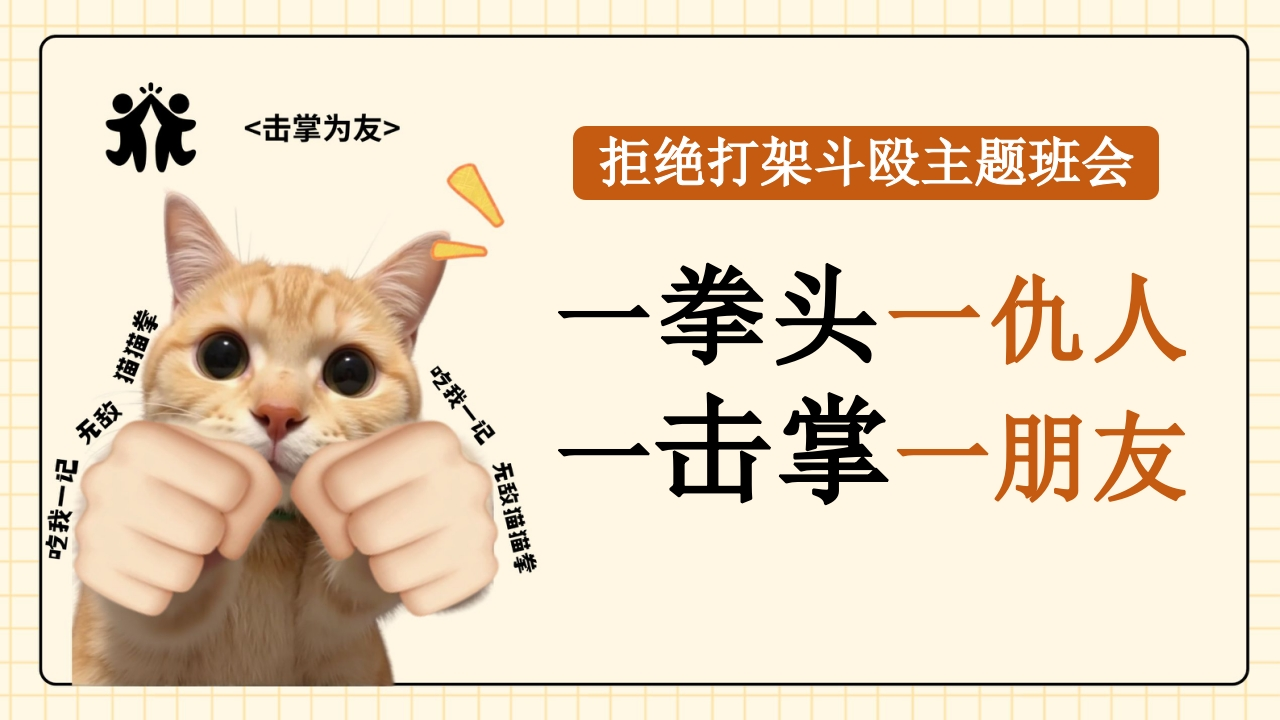 【通用】【拒绝打架斗殴】校园欺凌霸凌主题班会《一拳头一仇人，一击掌一朋友》-教务资料网