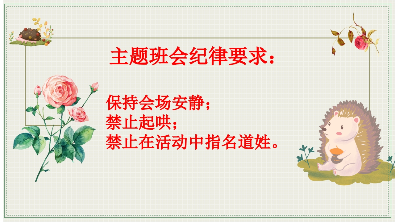 【通用】【文明用语教育】主题班会：带刺的朋友-教务资料网