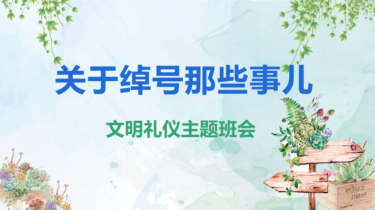 【通用】【文明礼仪】主题班会：学生取外号《关于绰号那些事》-教务资料网