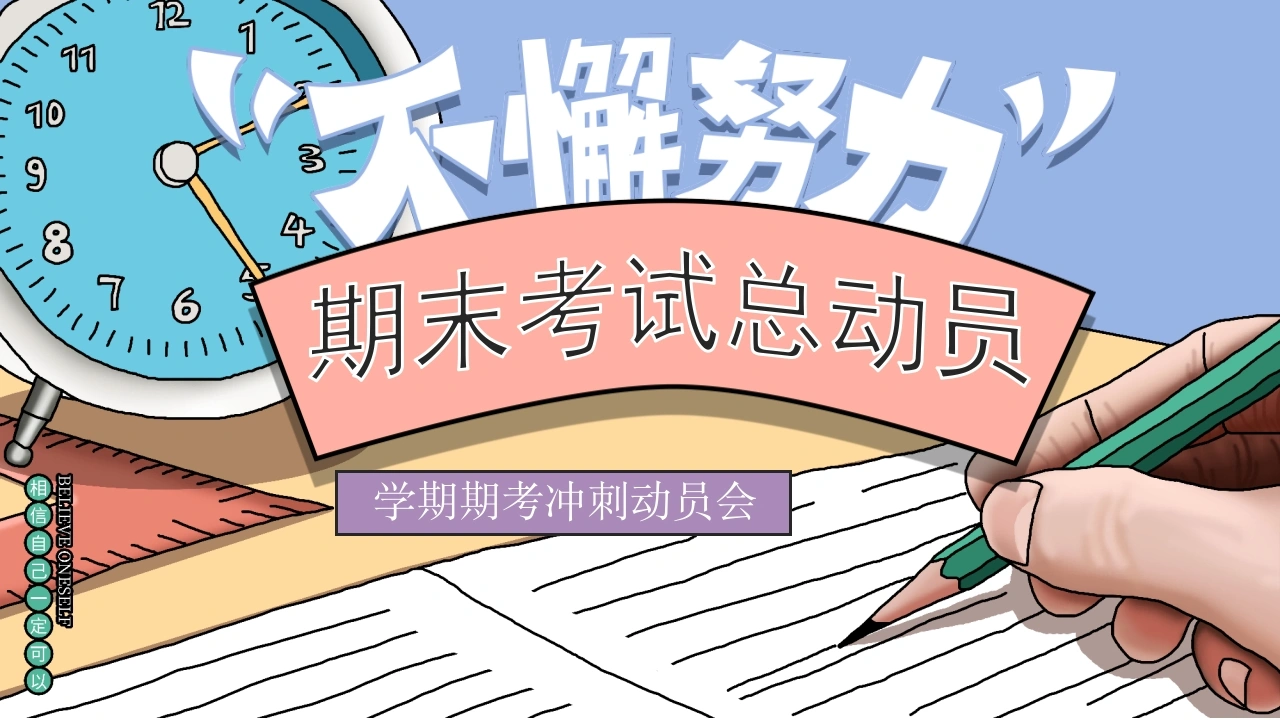 【通用】【期末动员】学期期考冲刺动员会《不懈努力勇创最优》-教务资料网