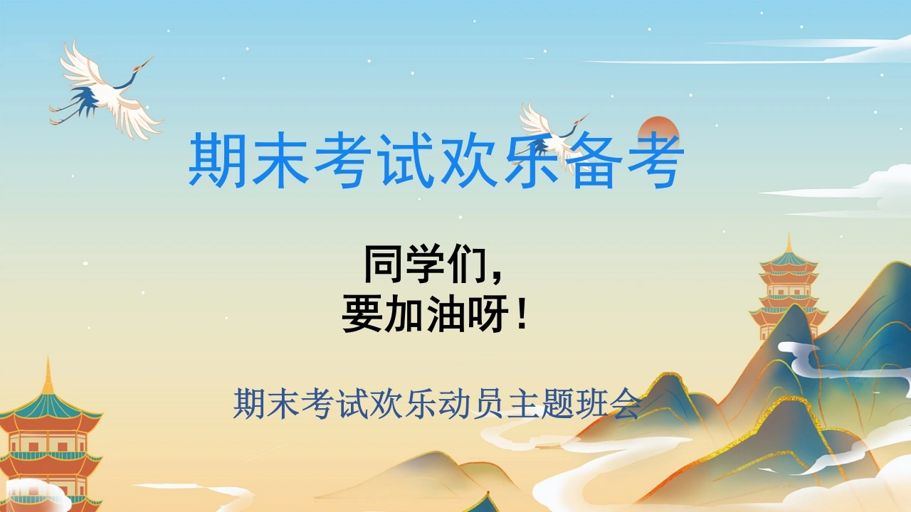 【通用】【期末考试】快乐动员主题班会《期末考试欢乐备考》-教务资料网