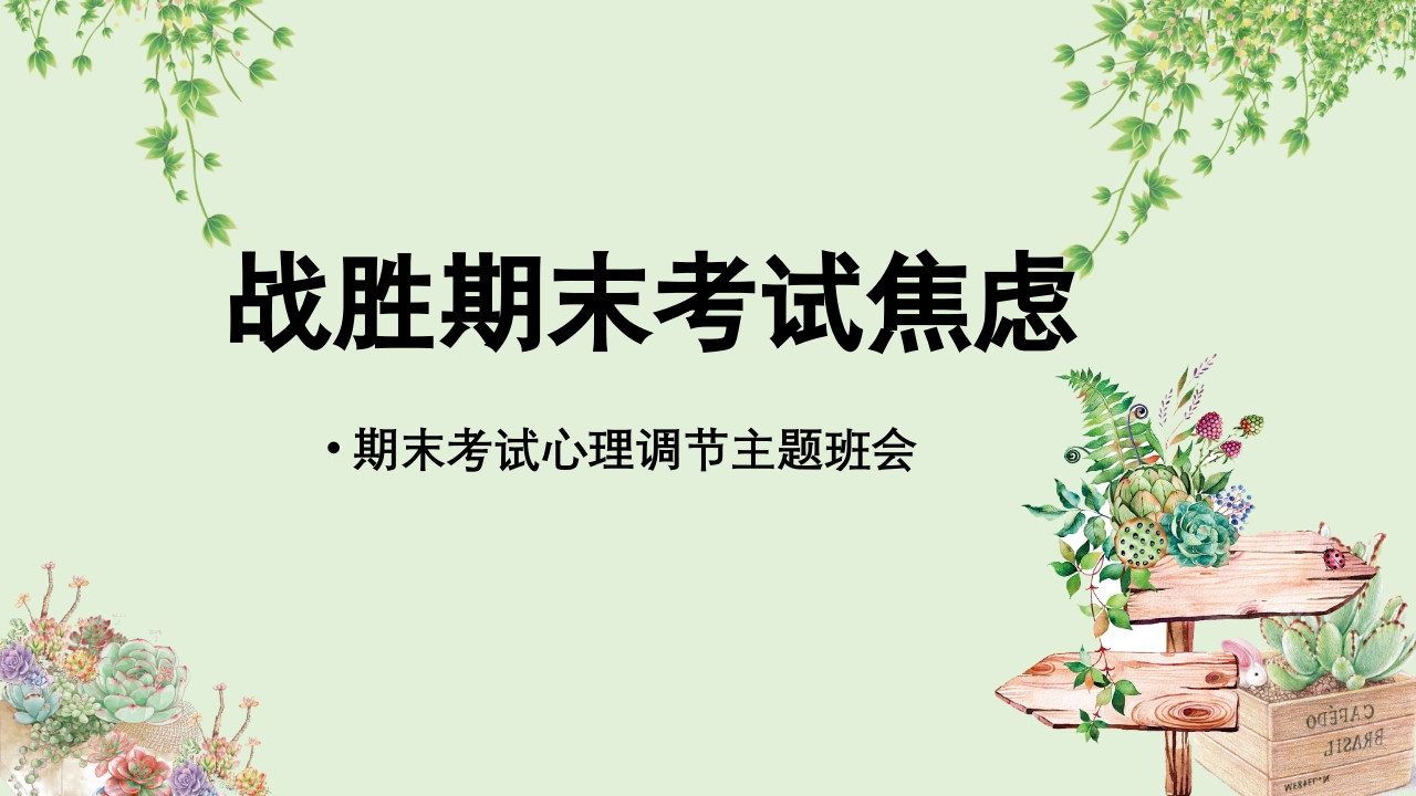 【通用】【期末调节】期末考试调节主题班会《战胜期末考试焦虑》不做期末焦虑人-教务资料网