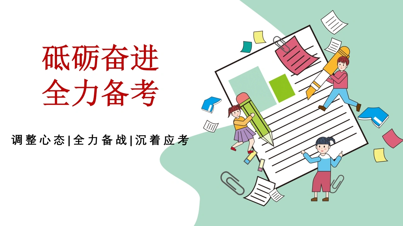 【通用】【期考动员】期末考前动员主题班会《砥砺奋进全力备考》-教务资料网