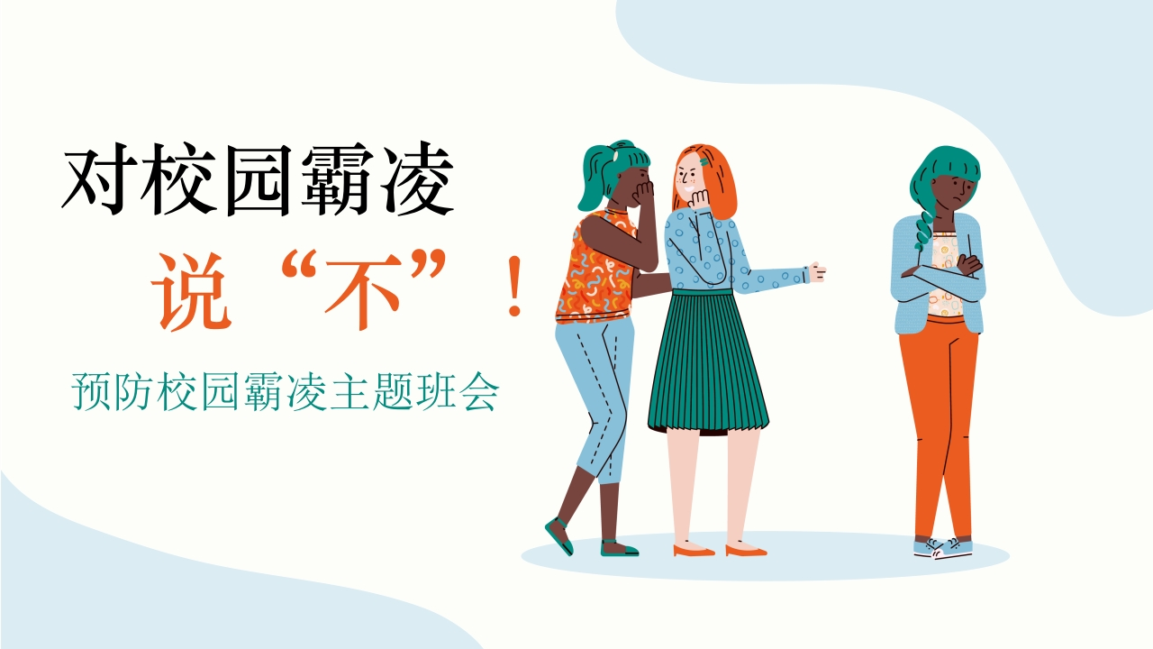【通用】【校园霸凌欺凌】主题班会《对校园霸凌说不》-教务资料网