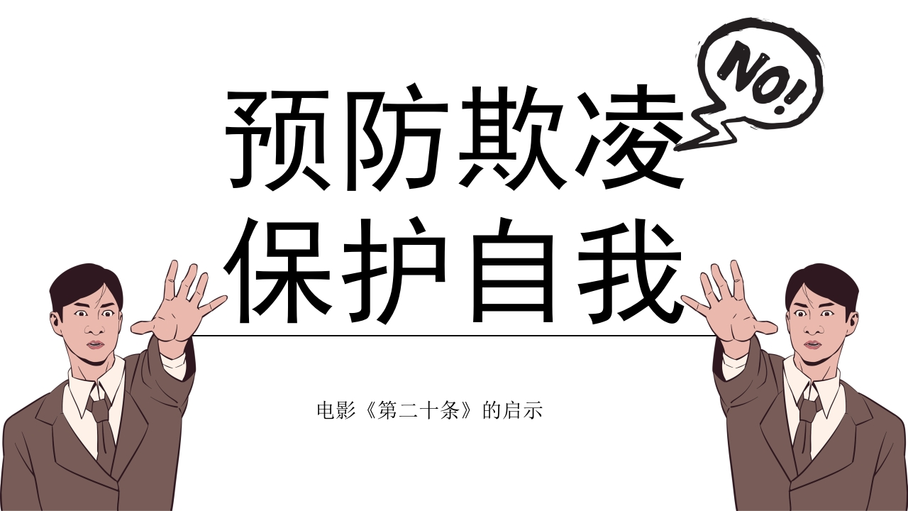 【通用】【欺凌话题】主题班会《预防欺凌保护自我》-教务资料网