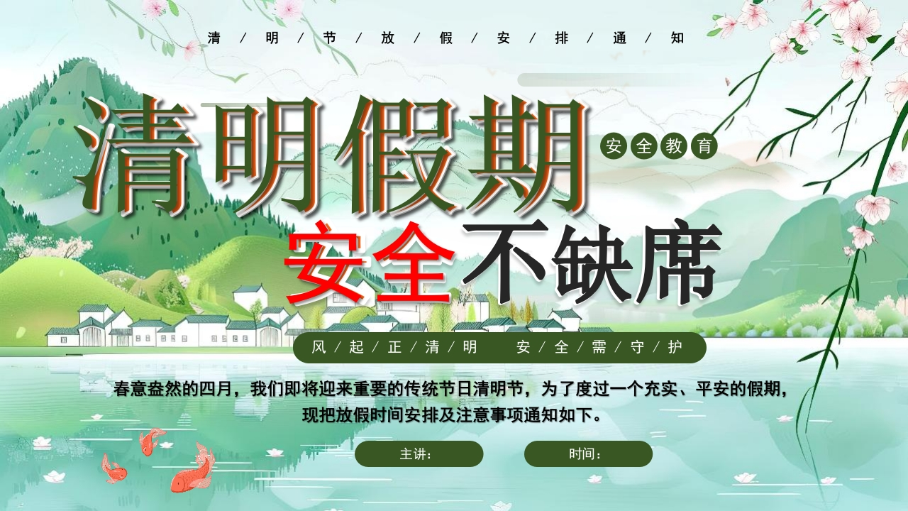 【通用】【清明节】【安全教育】主题班会：清明假期安全不缺席-教务资料网