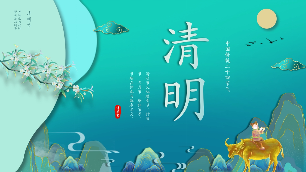 【通用】【清明节】主题班会：在缅怀中传承，在阳光下成长-教务资料网