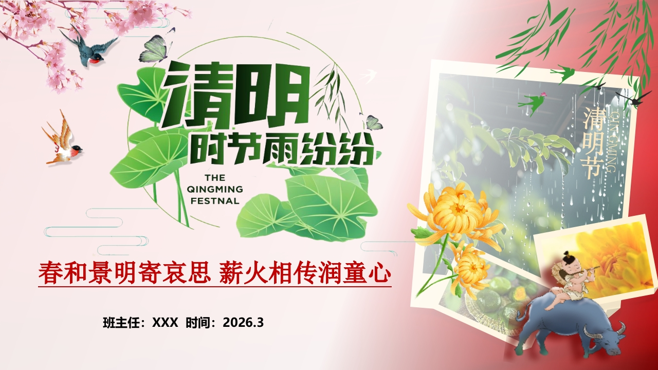 【通用】【清明节】主题班会：春和景明寄哀思，薪火相传润童心-教务资料网
