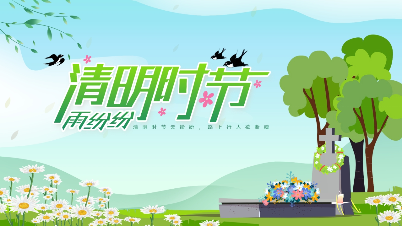 【通用】【清明节】主题班会：清明时节雨纷纷-教务资料网