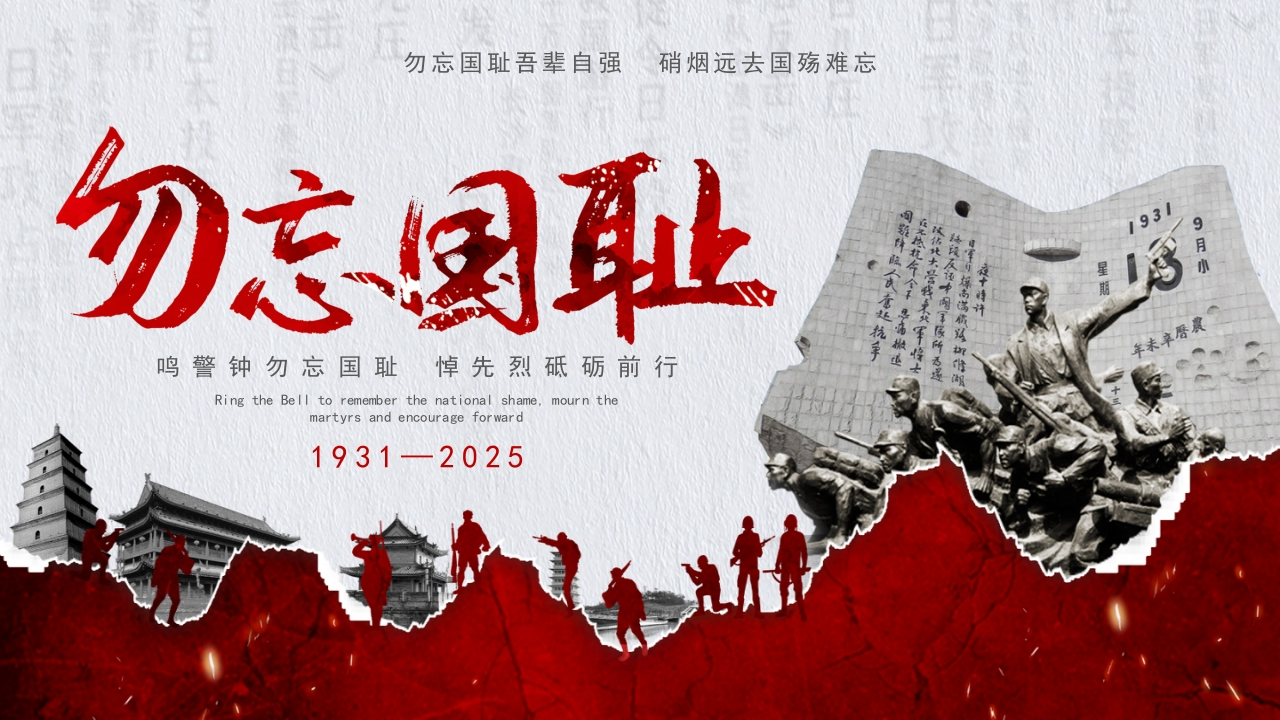 【通用】【爱国教育】主题班会：勿忘国耻——国家公祭日班会-教务资料网