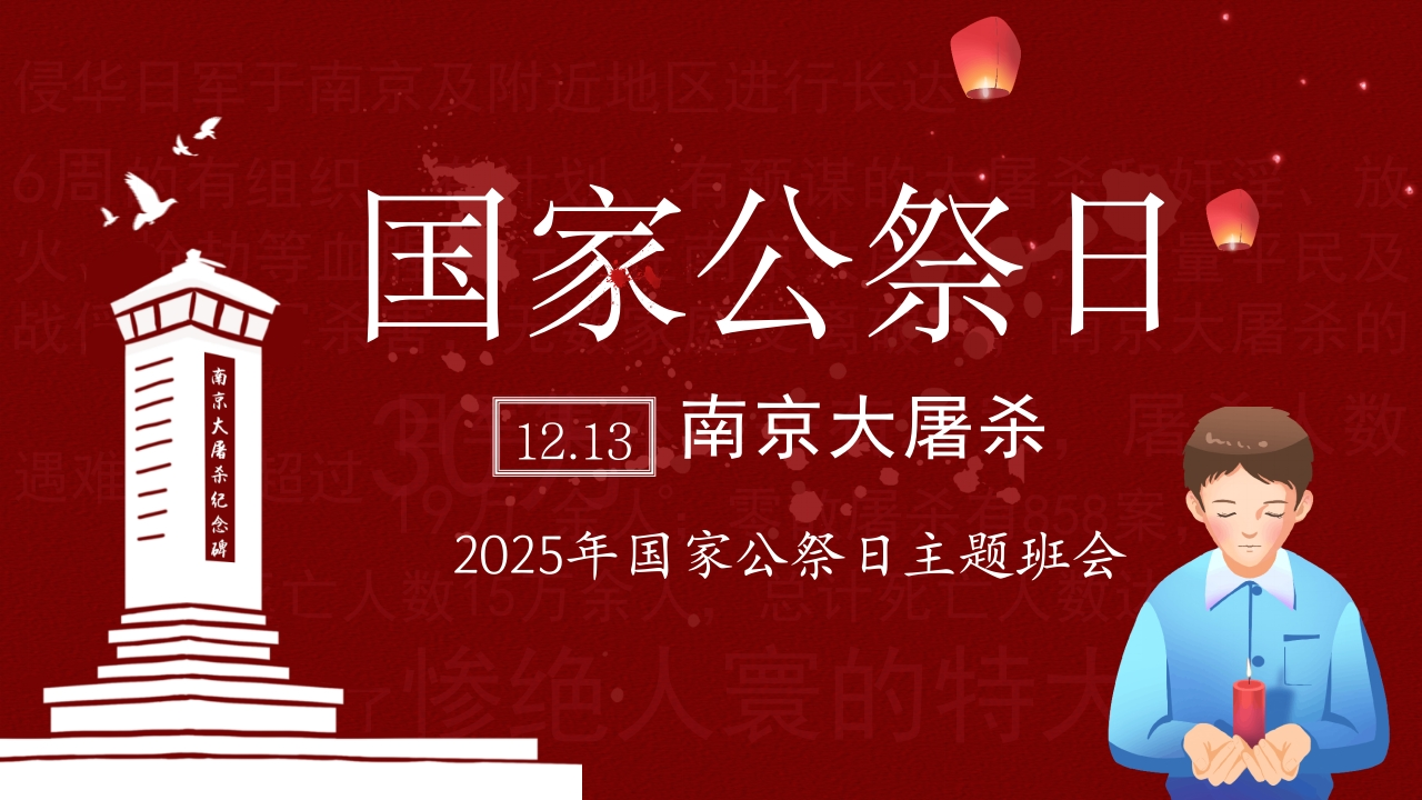 【通用】【爱国教育】主题班会：南京大屠杀主题班会-教务资料网