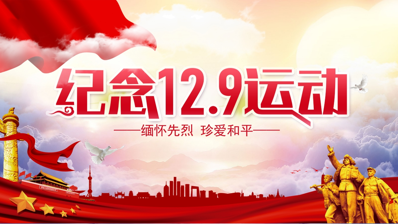 【通用】【爱国教育】主题班会：纪念一二九运动-教务资料网