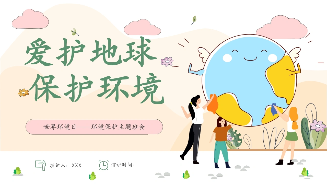 【通用】【环境保护】主题班会：世界环境日——爱护地球，保护环境-教务资料网