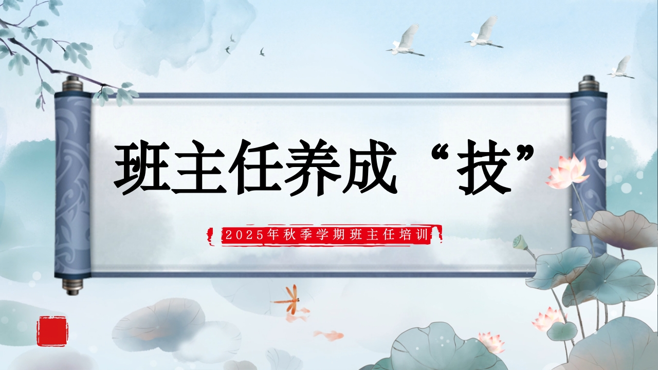 【通用】【班主任培训】2025秋季班主任培训：班主任养成“技”-教务资料网