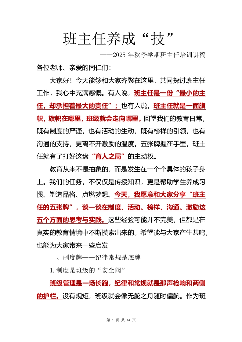 【通用】【班主任培训】2025秋季班主任培训：班主任养成“技”讲稿-教务资料网
