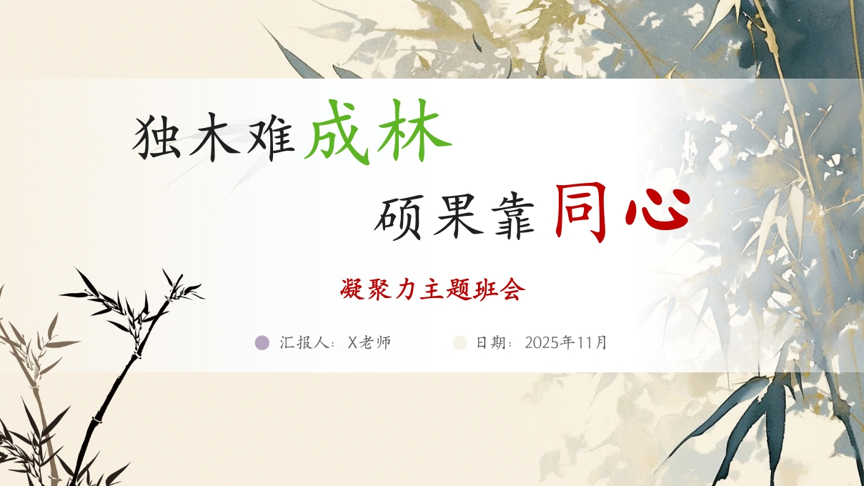 【通用】【班级凝聚力】主题班会《独木难成林》-教务资料网