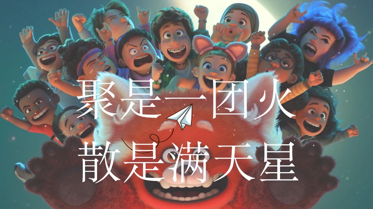【通用】【班级凝聚力】主题班会：聚是一团火，散是满天星-教务资料网