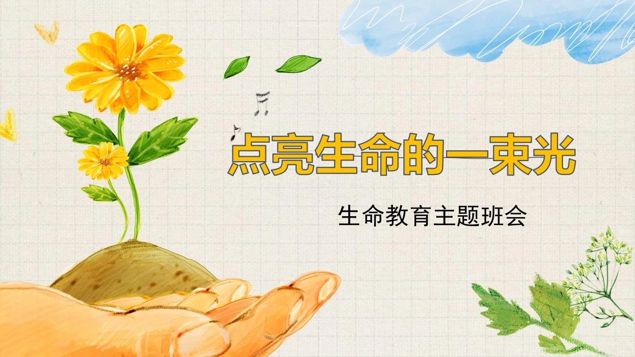 【通用】【生命教育】点亮生命的光生命教育主题班会《生命的意义》-教务资料网