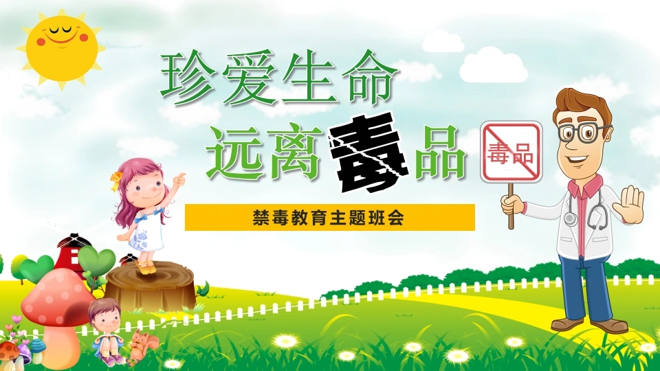 【通用】【禁毒宣传】主题班会：珍爱生命，远离毒品-教务资料网