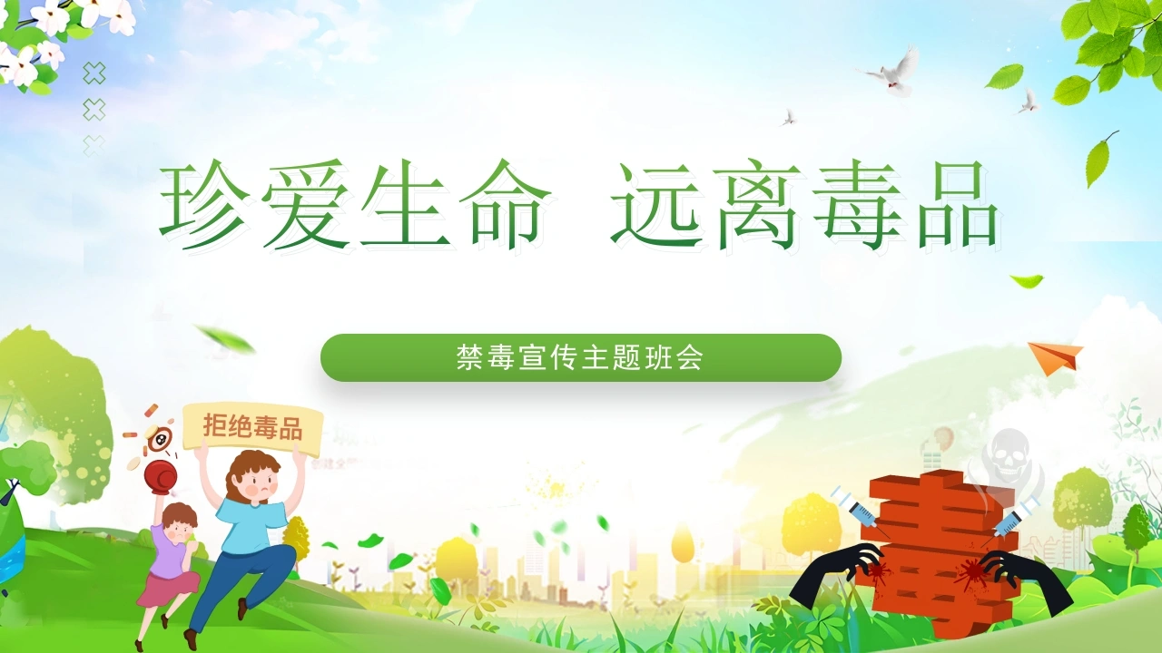 【通用】【禁毒宣传】主题班会：禁毒知识宣传-教务资料网