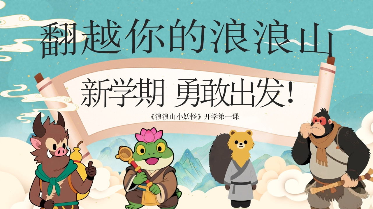 【通用】【秋季】开学第一课：翻越你的浪浪山-教务资料网
