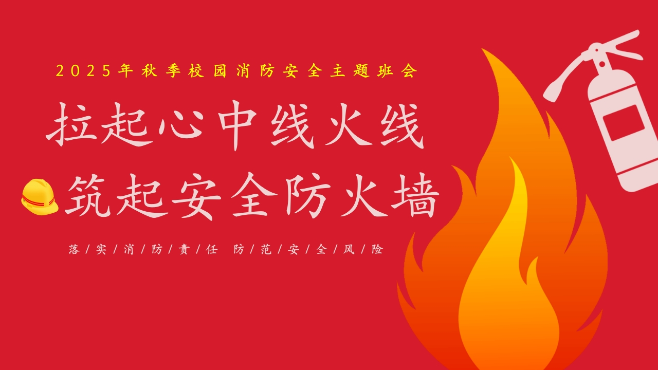 【通用】【秋季】校园消防安全主题班会：《拉起心中房火线，筑起安全防火墙》-教务资料网