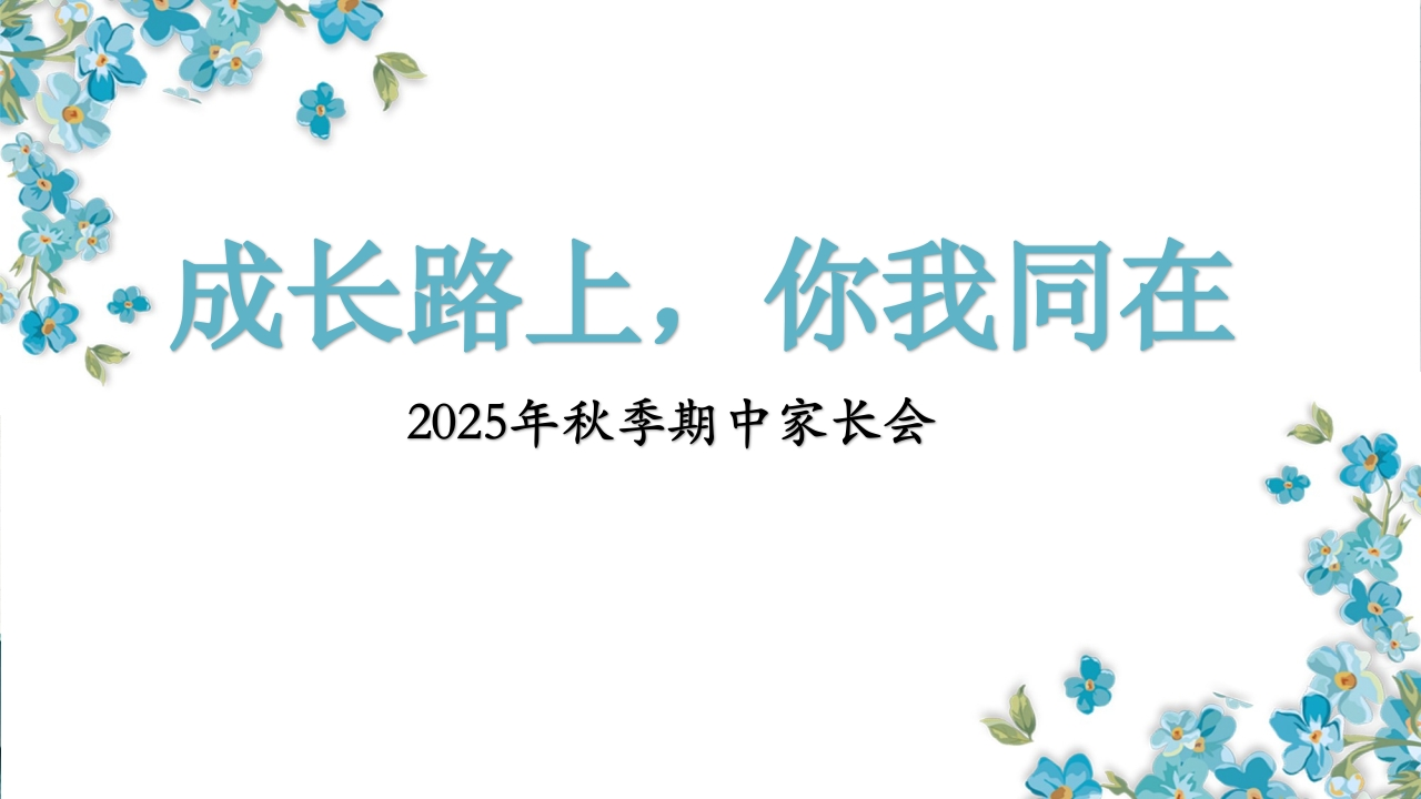 【通用】【秋季上】【期中】家长会：成长路上，你我同在1-教务资料网