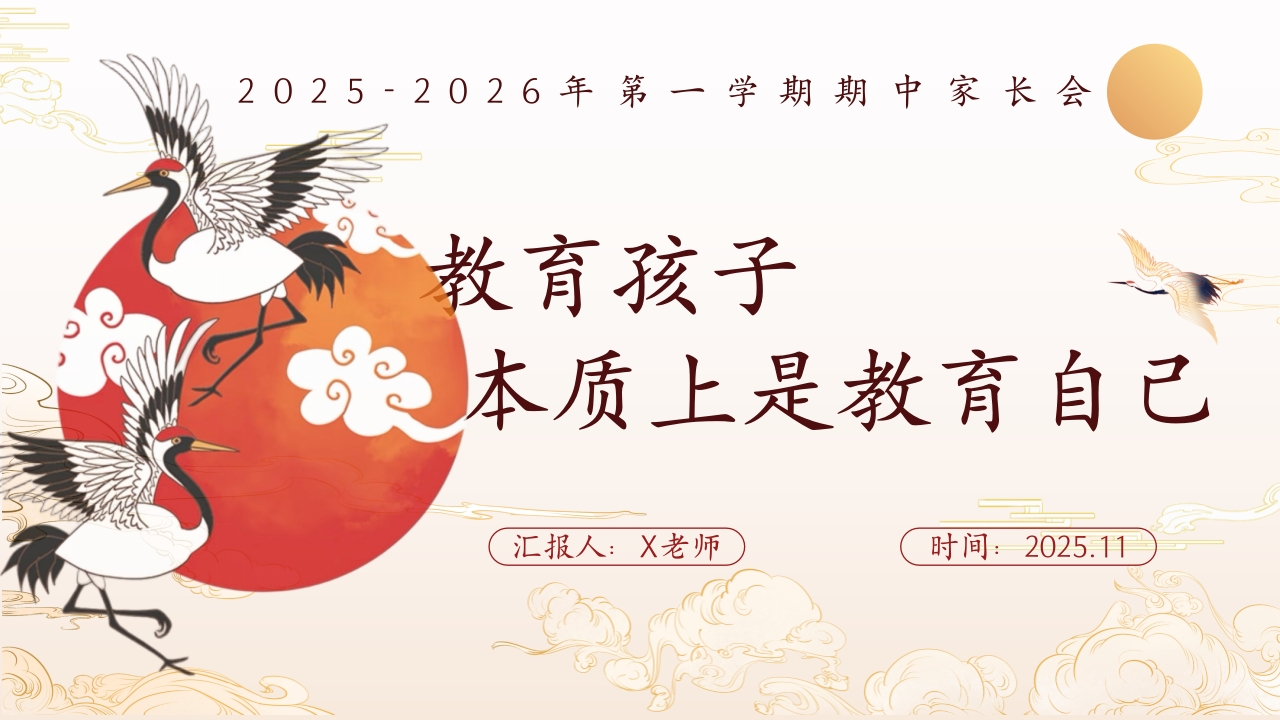 【通用】【秋季上】【期中】家长会：教育孩子，本质上是教育自己-教务资料网