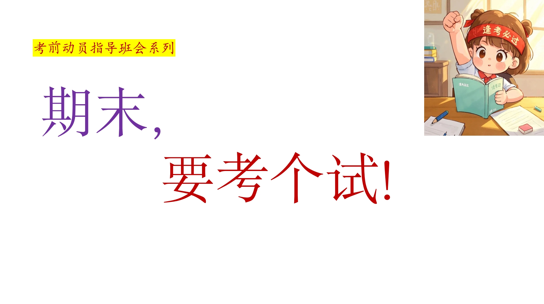 【通用】【考前动员】主题班会：期末，要考个试！-教务资料网