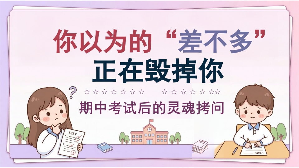 【通用】【考后分析】期中试后分析主题班会：告别“差不多”，做认真的自己-教务资料网