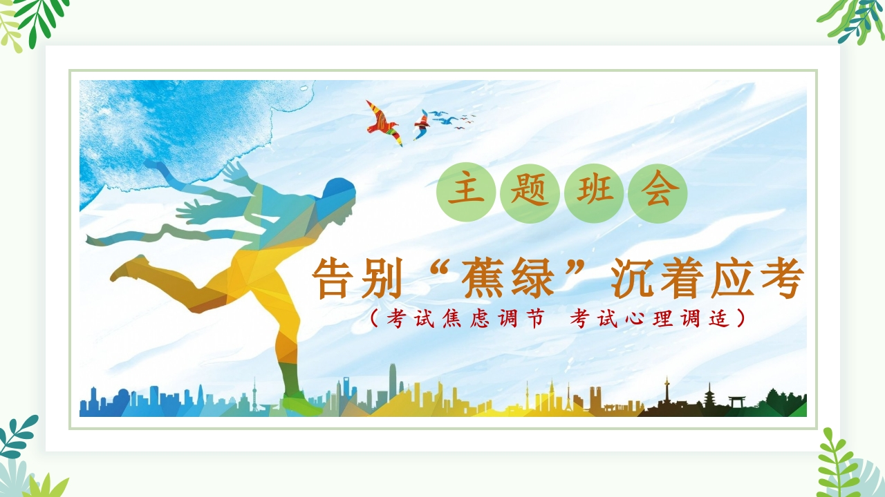 【通用】【考试与心理调适】主题班会《告别焦虑沉着迎考》-教务资料网